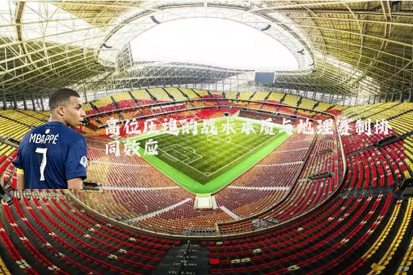 高位压迫的战术本质与地理赛制协同效应