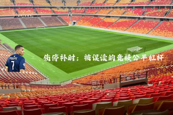伤停补时：被误读的竞技公平杠杆