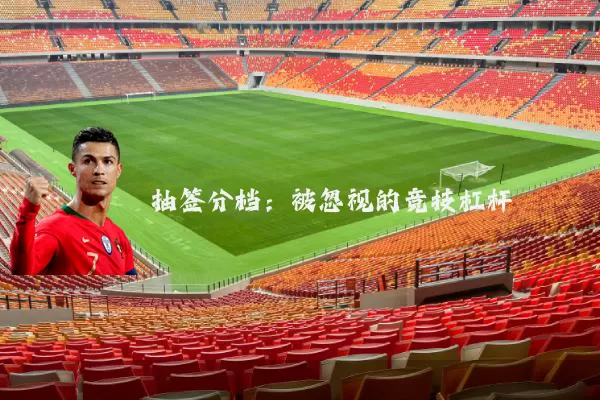 抽签分档：被忽视的竞技杠杆