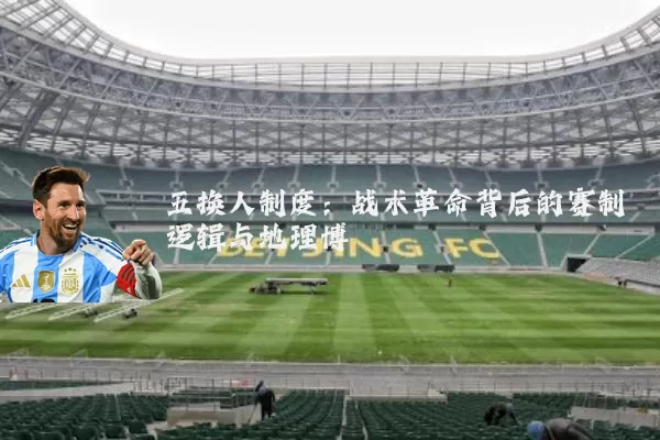 五换人制度:战术革命背后的赛制逻辑与地理博弈