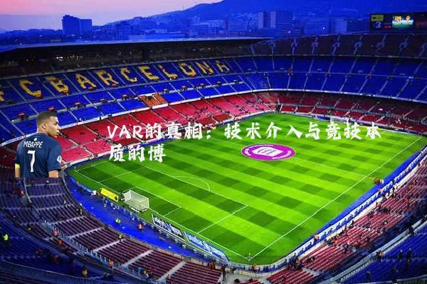 VAR的真相:技术介入与竞技本质的博弈