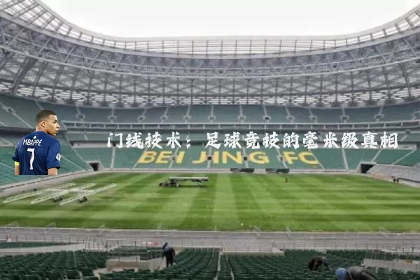 门线技术：足球竞技的毫米级真相