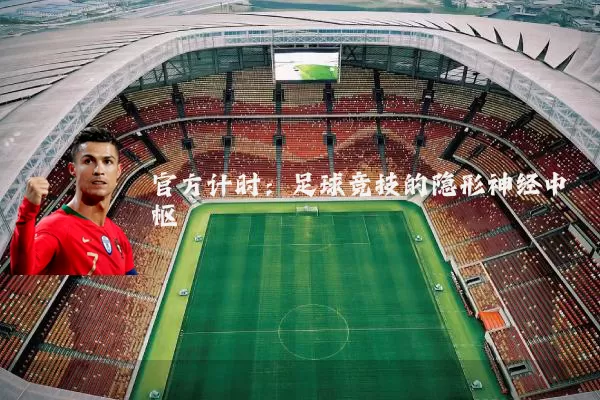 官方计时：足球竞技的隐形神经中枢