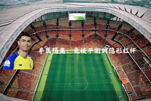 半区隔离:竞技平衡的隐形杠杆