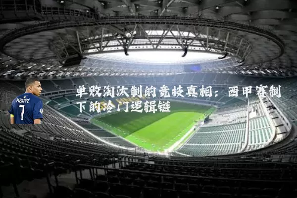 单败淘汰制的竞技真相:西甲赛制下的冷门逻辑链