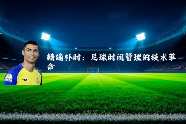 精确补时：足球时间管理的技术革命