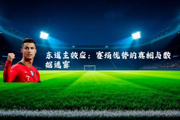 东道主效应：赛场优势的真相与数据迷雾