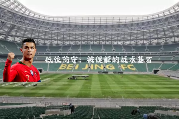 低位防守:被误解的战术基石