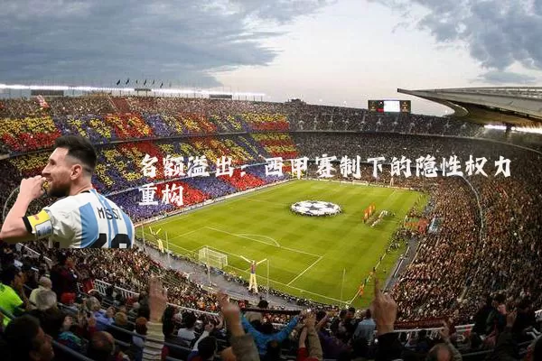 名额溢出：西甲赛制下的隐性权力重构