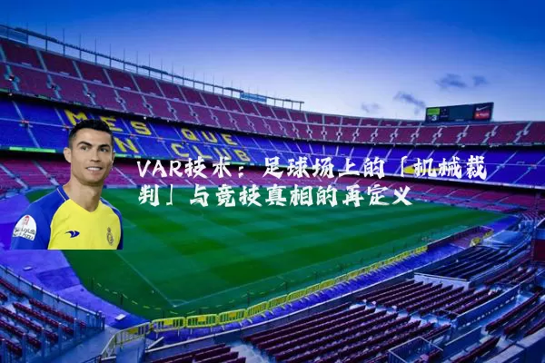 VAR技术：足球场上的「机械裁判」与竞技真相的再定义