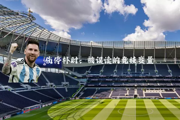 伤停补时:被误读的竞技变量