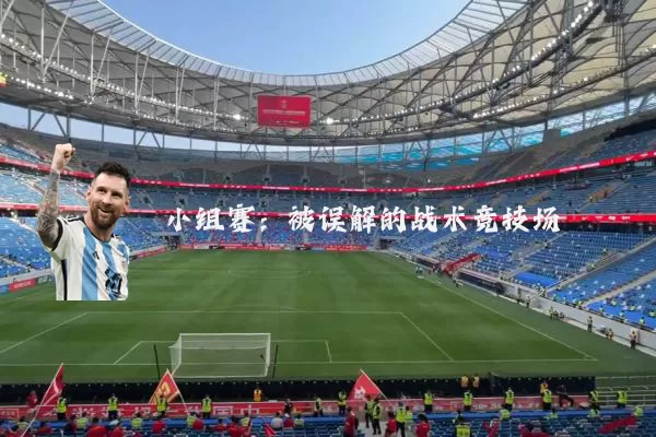 小组赛：被误解的战术竞技场