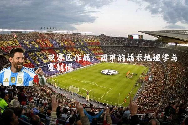 双赛区作战：西甲的战术地理学与赛制博弈