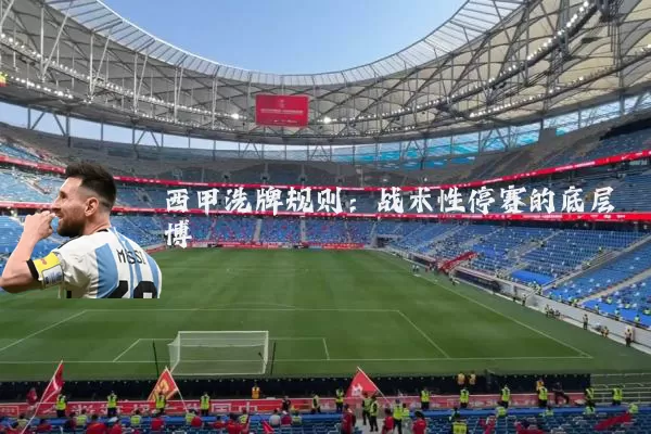 西甲洗牌规则:战术性停赛的底层博弈